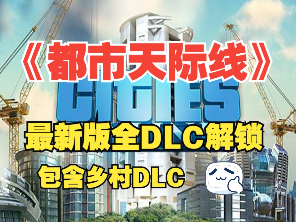 【都市天际线】最新版全dlc免费下载包含乡村_以及详细安装教程 - 游戏网格GameGrid