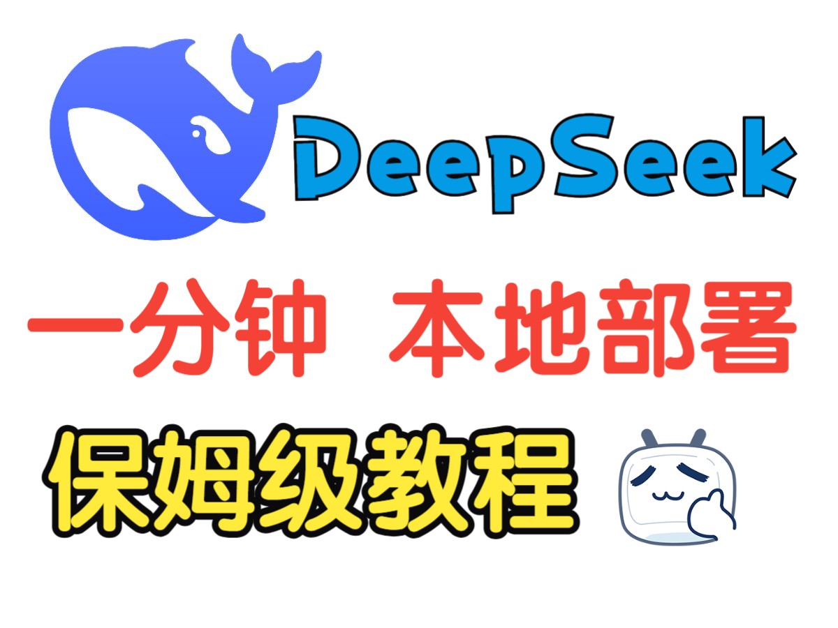 DeepSeek本地部署保姆级教程 完美解决服务器繁忙 仅需五步就能搞定 - 游戏网格GameGrid